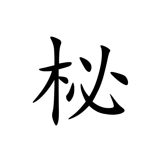 丁再献的楷书