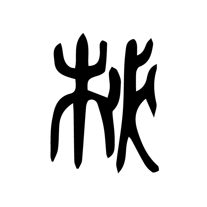 丁再献的篆文