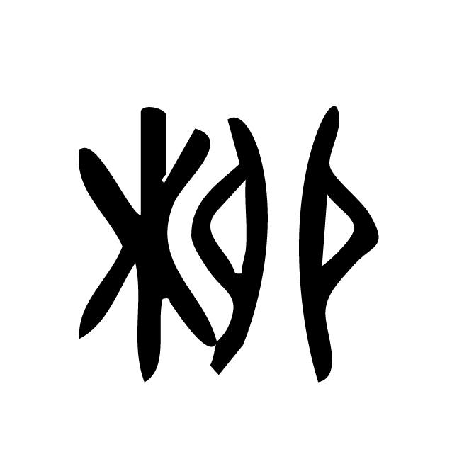 丁再献的金文