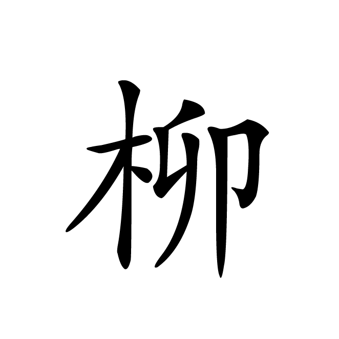 丁再献的楷书