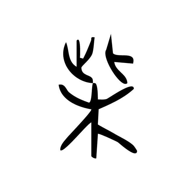 丁再献的金文