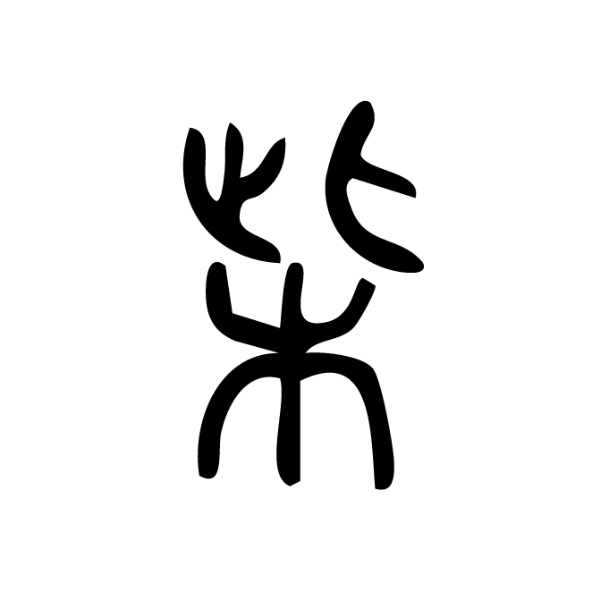 丁再献的篆文