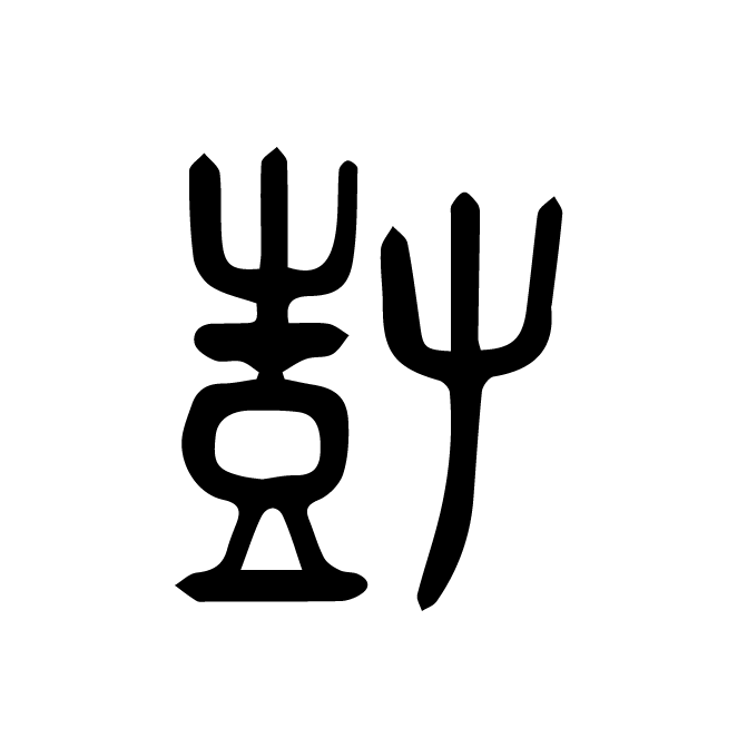 丁再献的金文