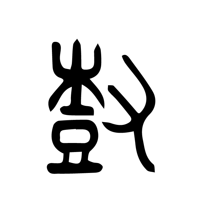 丁再献的篆文