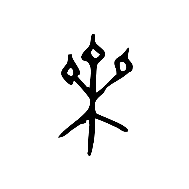 丁再献的金文