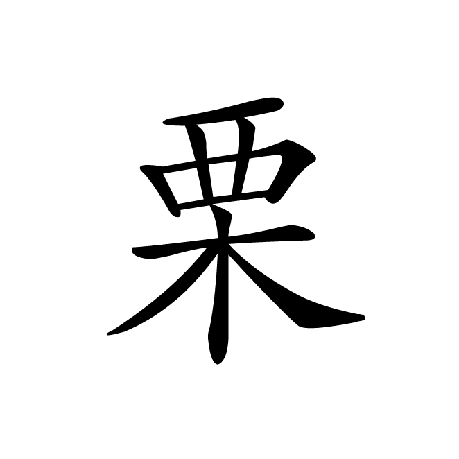 丁再献的楷书