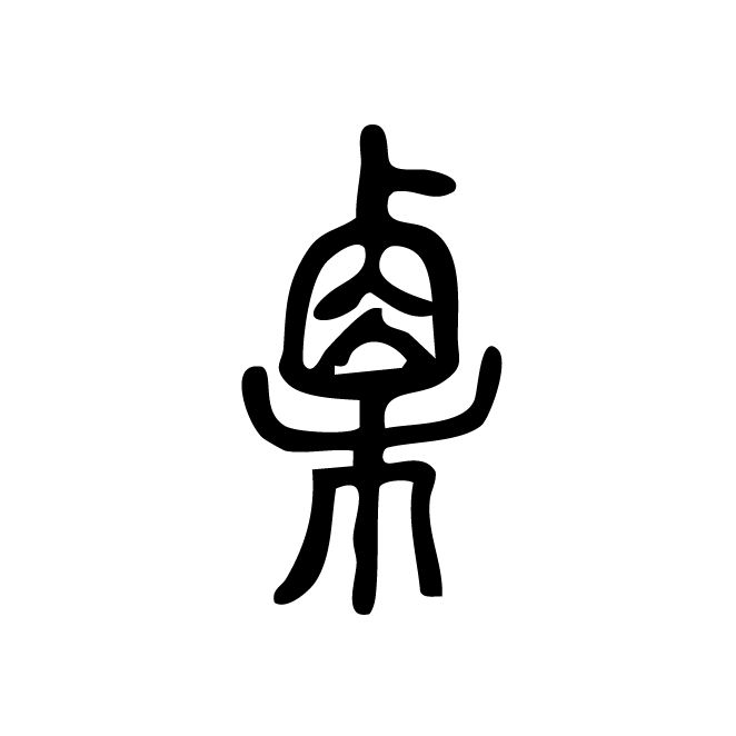 丁再献的篆文