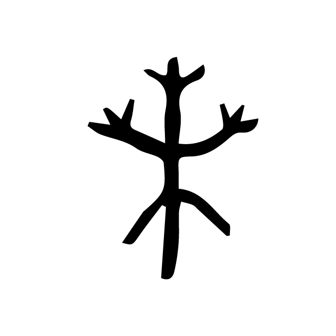 丁再献的金文