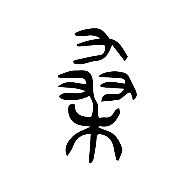 丁再献的篆文