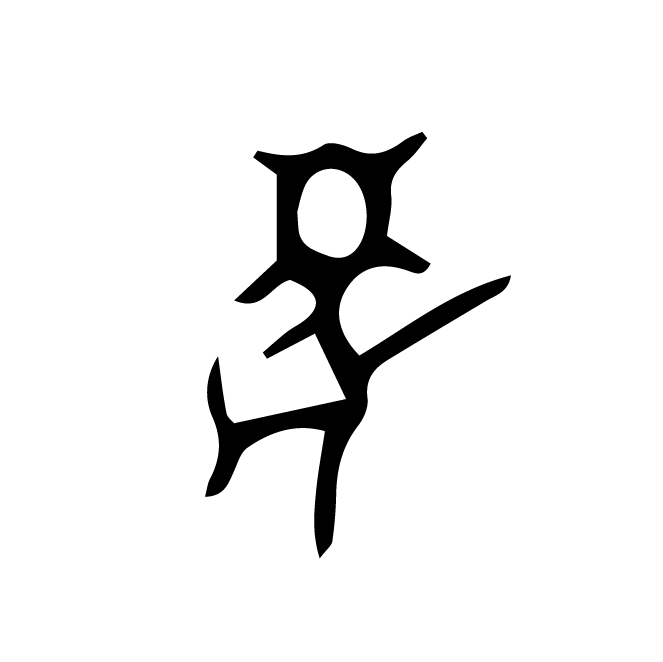 丁再献的骨刻文