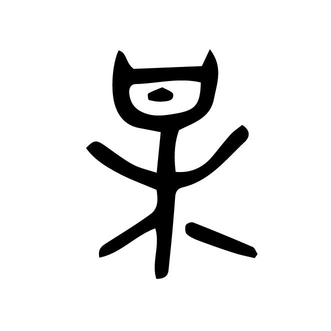 丁再献的金文