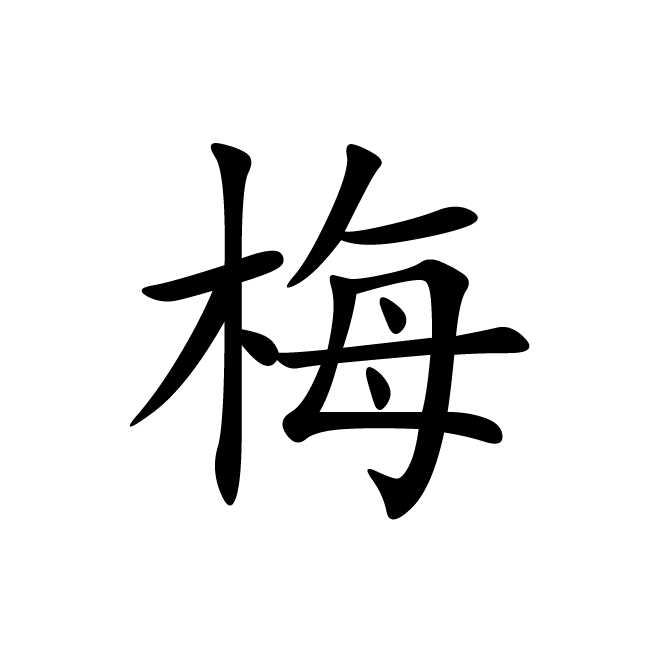 丁再献的楷书