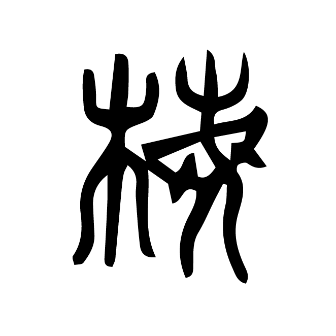 丁再献的篆文