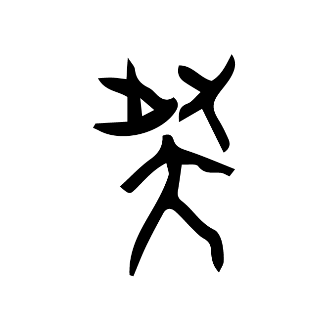丁再献的骨刻文