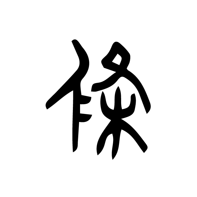 丁再献的金文