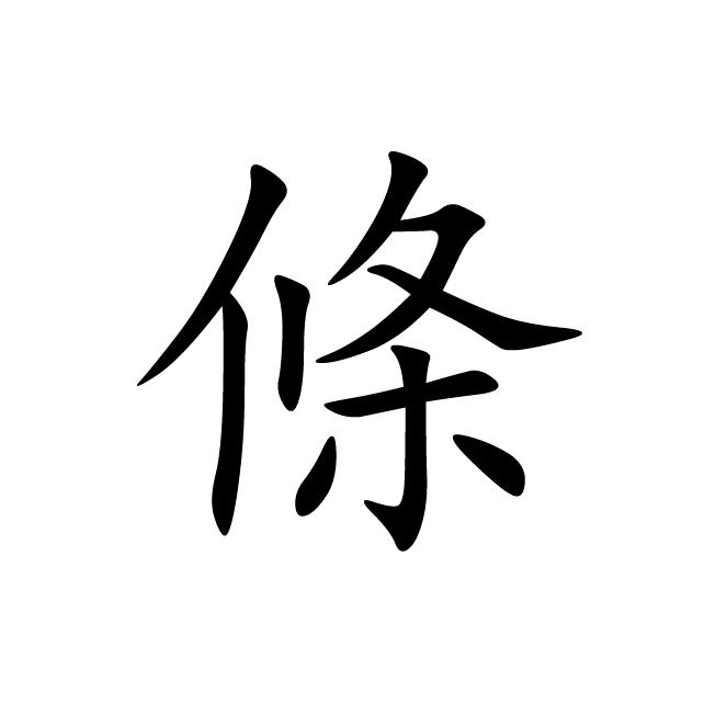 丁再献的楷书
