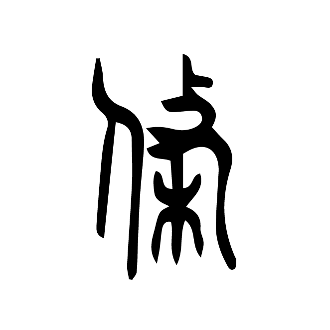 丁再献的篆文
