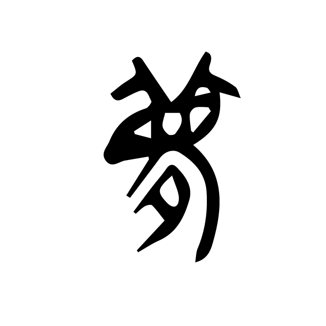 丁再献的金文