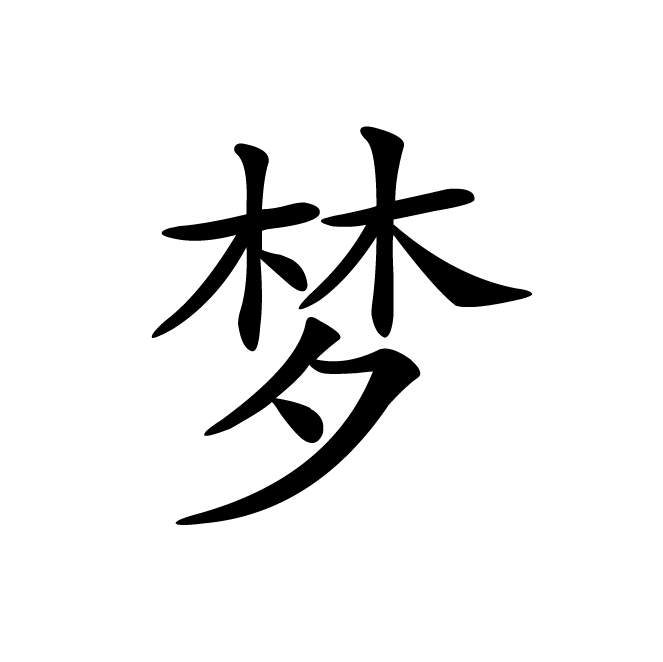 丁再献的楷书