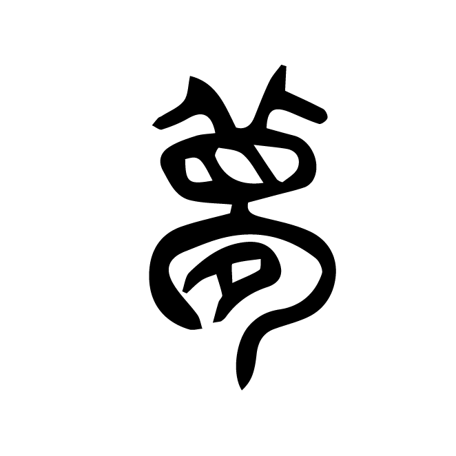 丁再献的篆文