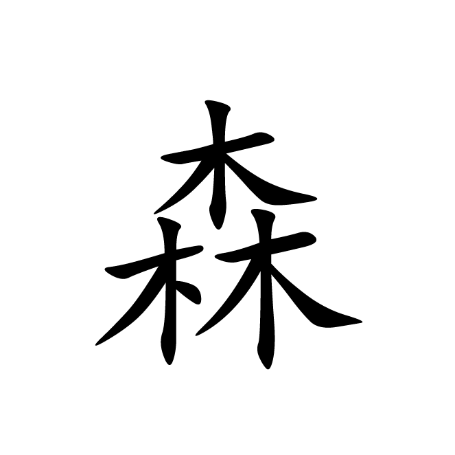 丁再献的楷书