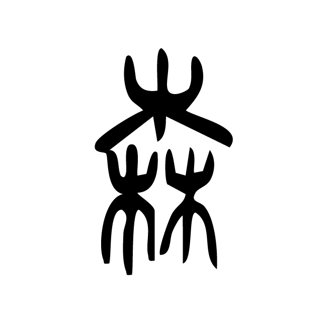丁再献的篆文