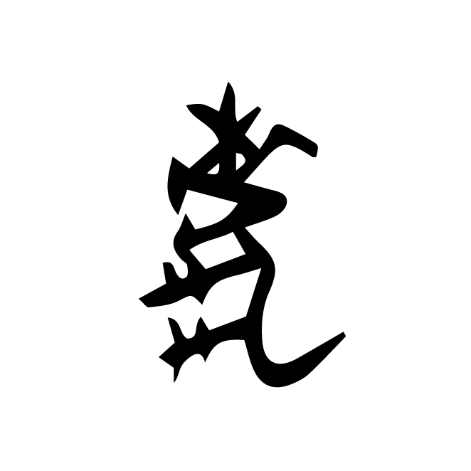 丁再献的金文