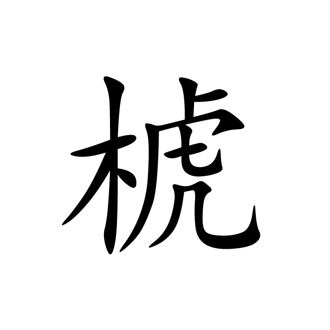 丁再献的楷书