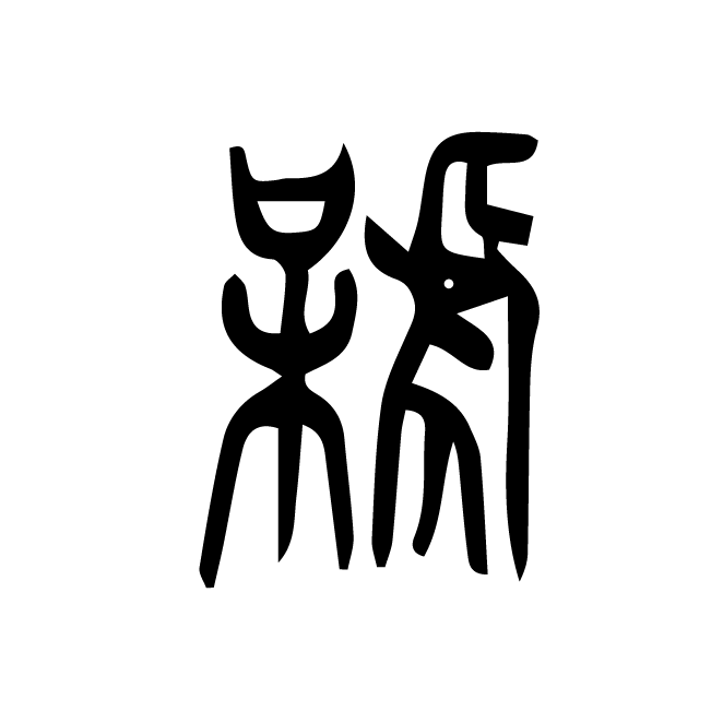 丁再献的篆文
