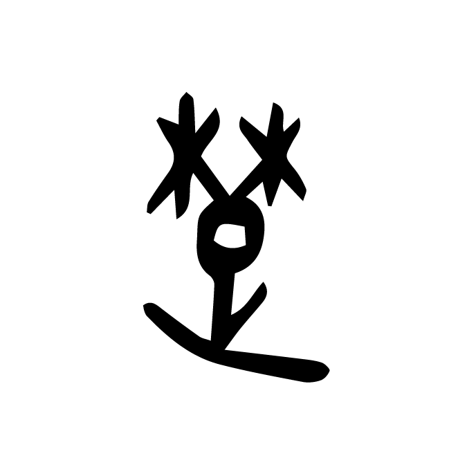 丁再献的金文