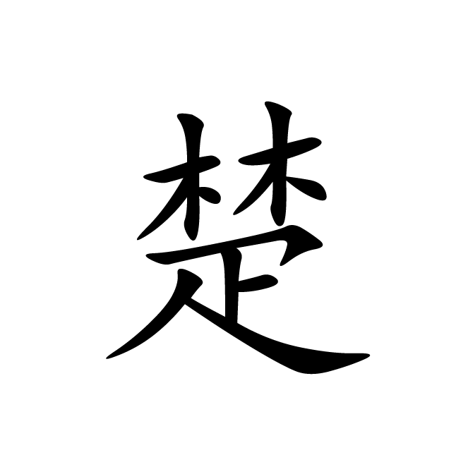 丁再献的楷书