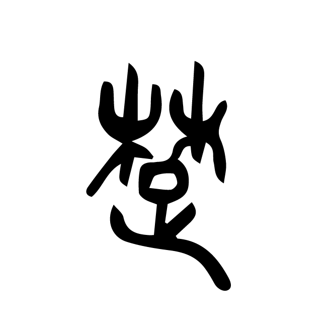 丁再献的篆文