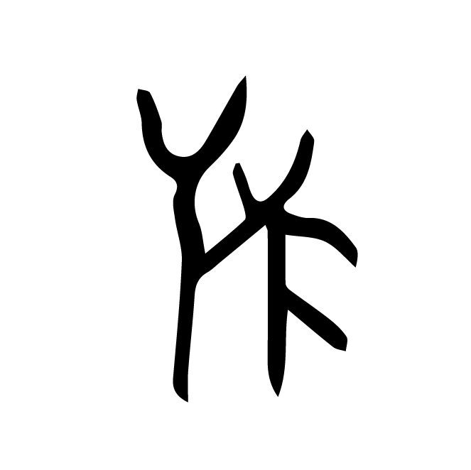 丁再献的骨刻文
