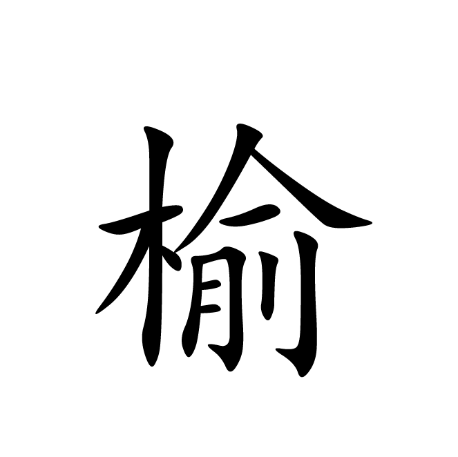 丁再献的楷书