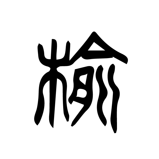 丁再献的篆文