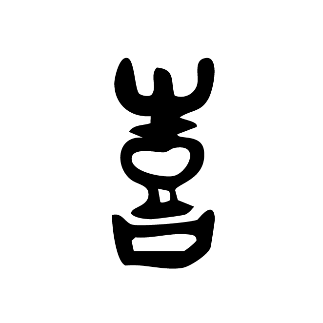 丁再献的金文