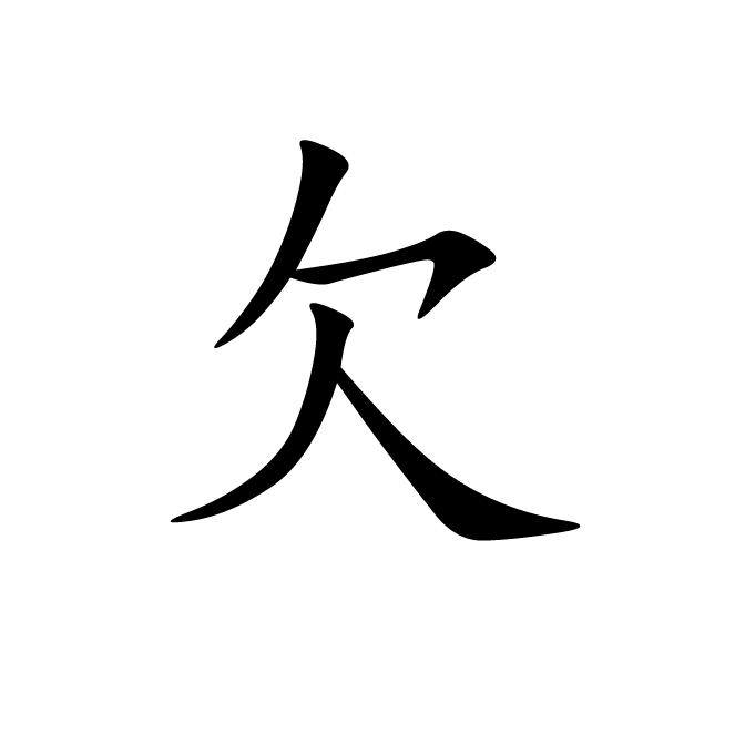 丁再献的楷书