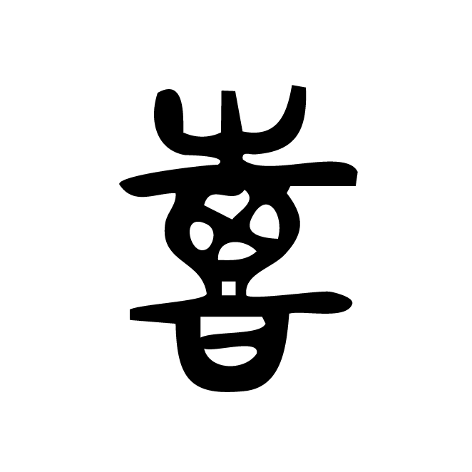 丁再献的篆文
