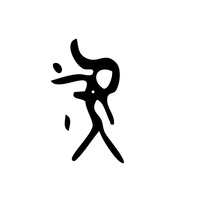 丁再献的骨刻文