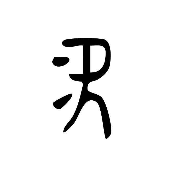 丁再献的金文