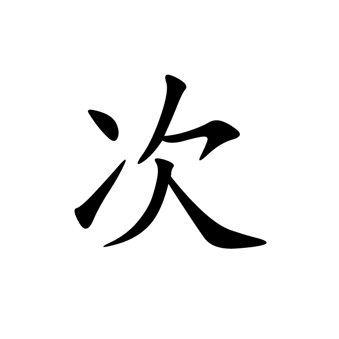 丁再献的楷书