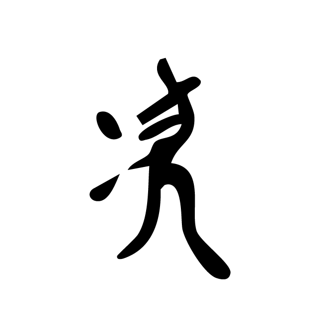 丁再献的篆文