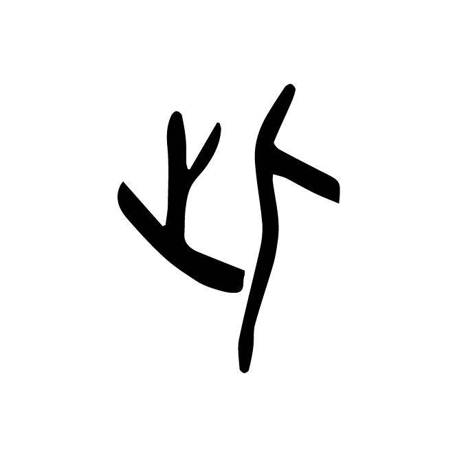 丁再献的金文