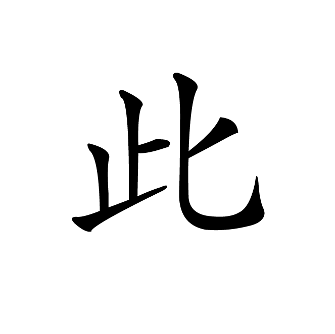 丁再献的楷书