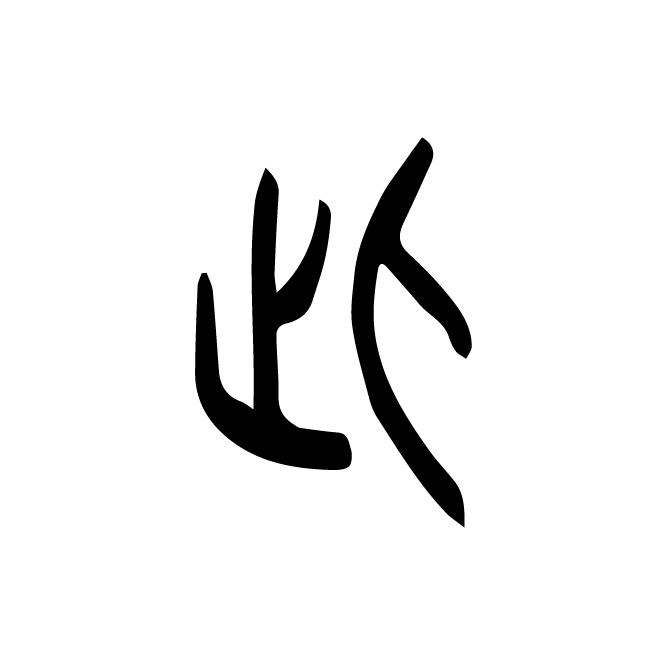 丁再献的篆文