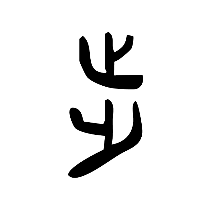 丁再献的金文