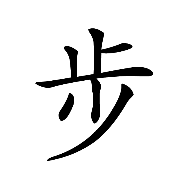 丁再献的楷书