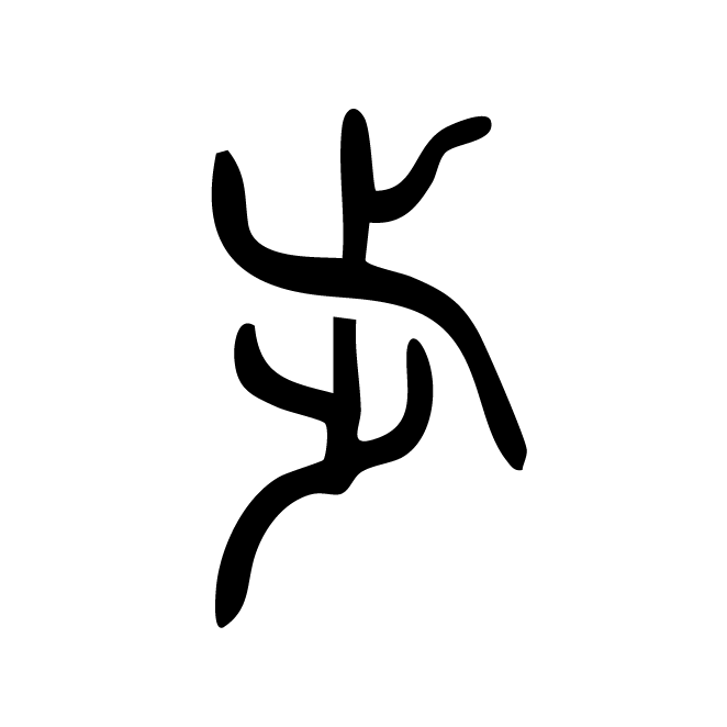 丁再献的篆文