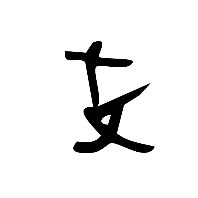 丁再献的骨刻文