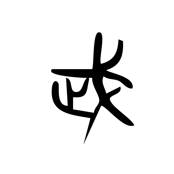 丁再献的金文